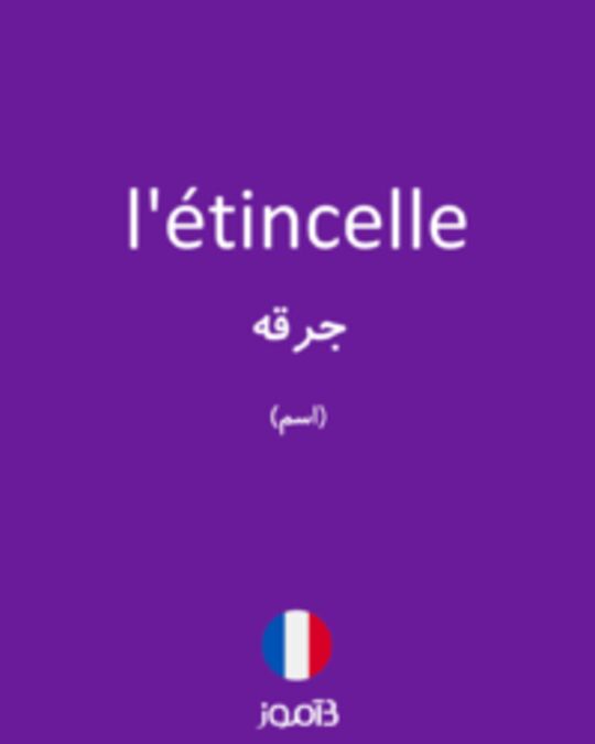  تصویر l'étincelle - دیکشنری انگلیسی بیاموز