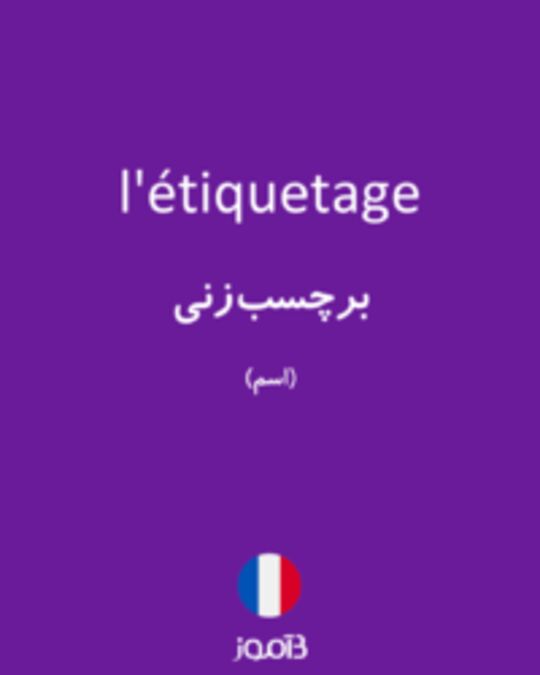  تصویر l'étiquetage - دیکشنری انگلیسی بیاموز