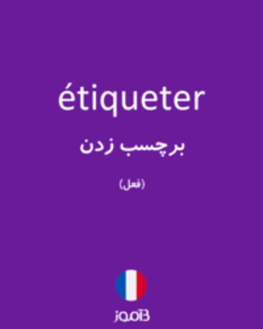  تصویر étiqueter - دیکشنری انگلیسی بیاموز