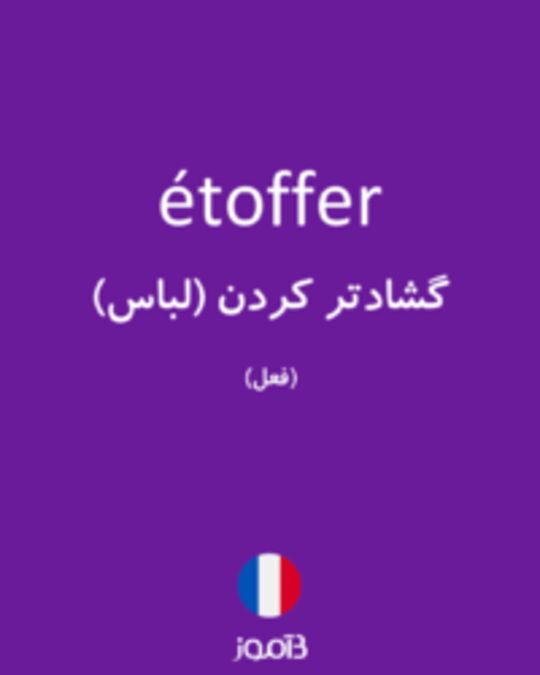  تصویر étoffer - دیکشنری انگلیسی بیاموز