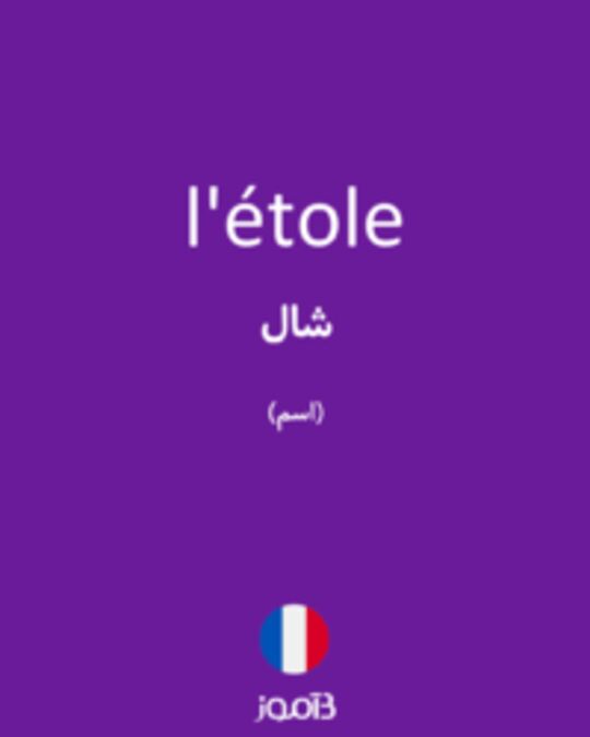  تصویر l'étole - دیکشنری انگلیسی بیاموز