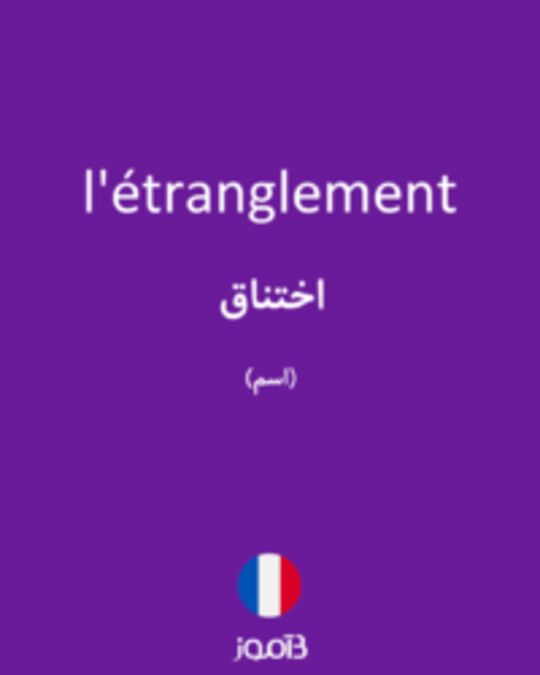  تصویر l'étranglement - دیکشنری انگلیسی بیاموز