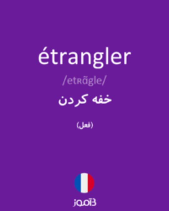  تصویر étrangler - دیکشنری انگلیسی بیاموز