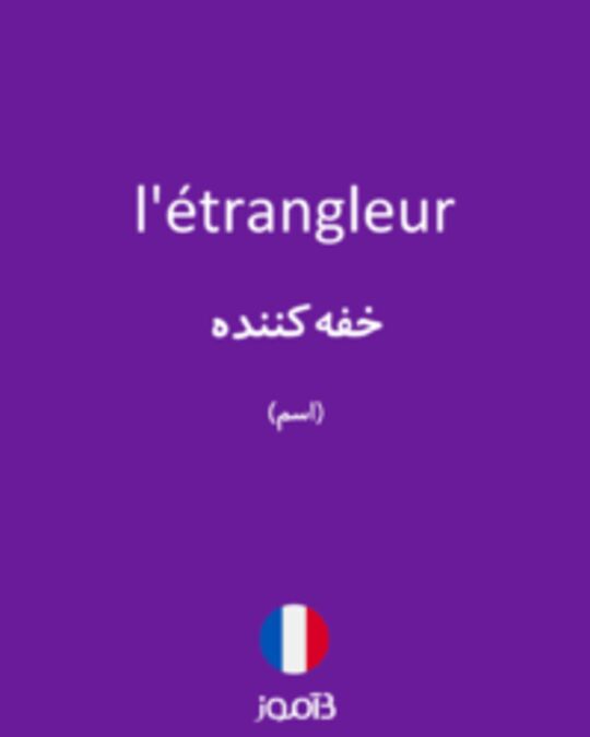  تصویر l'étrangleur - دیکشنری انگلیسی بیاموز