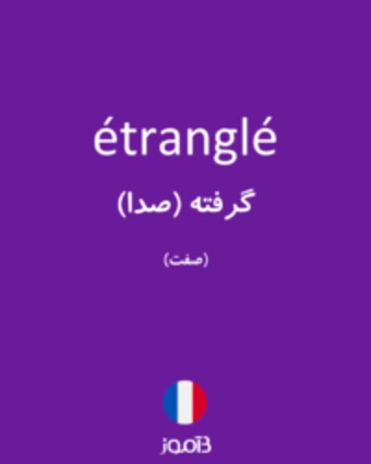  تصویر étranglé - دیکشنری انگلیسی بیاموز