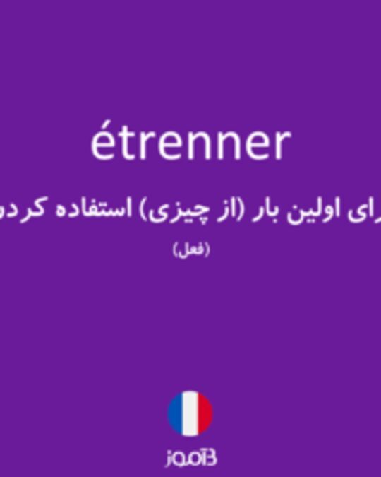  تصویر étrenner - دیکشنری انگلیسی بیاموز