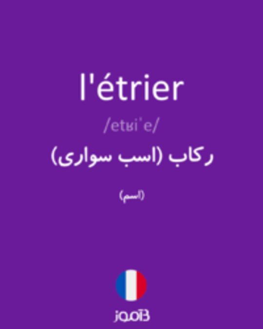  تصویر l'étrier - دیکشنری انگلیسی بیاموز