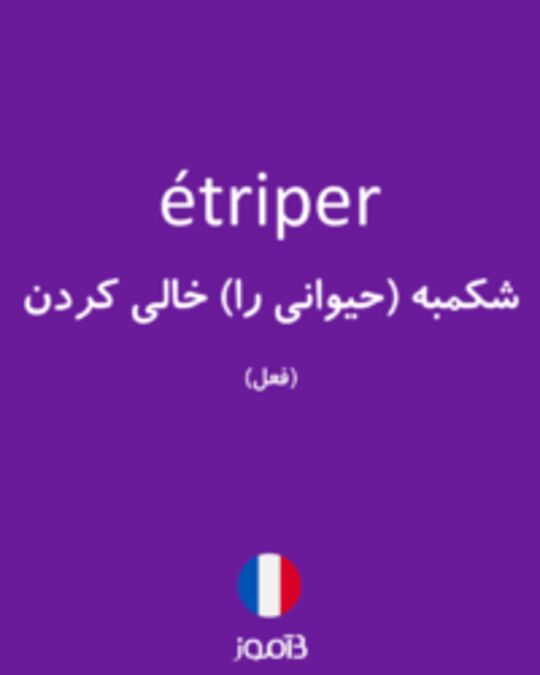  تصویر étriper - دیکشنری انگلیسی بیاموز