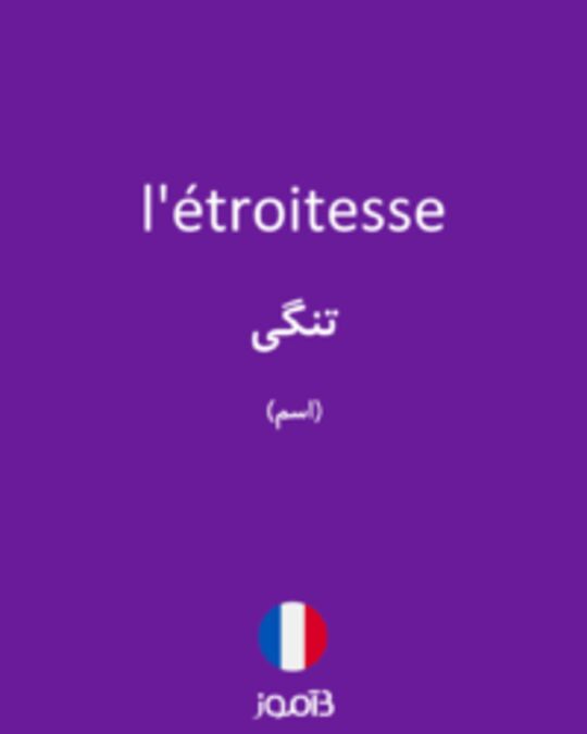  تصویر l'étroitesse - دیکشنری انگلیسی بیاموز