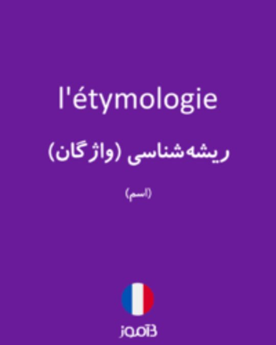  تصویر l'étymologie - دیکشنری انگلیسی بیاموز