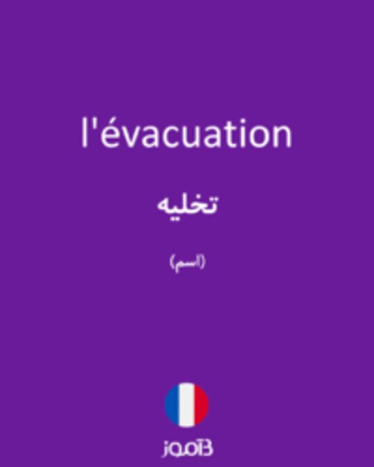  تصویر l'évacuation - دیکشنری انگلیسی بیاموز