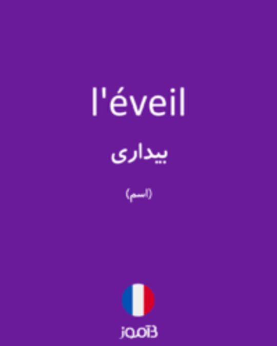  تصویر l'éveil - دیکشنری انگلیسی بیاموز