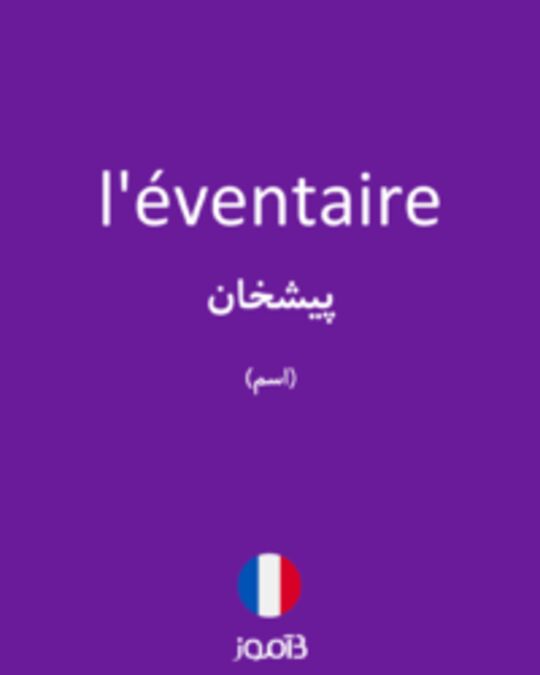  تصویر l'éventaire - دیکشنری انگلیسی بیاموز