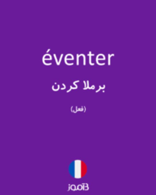  تصویر éventer - دیکشنری انگلیسی بیاموز