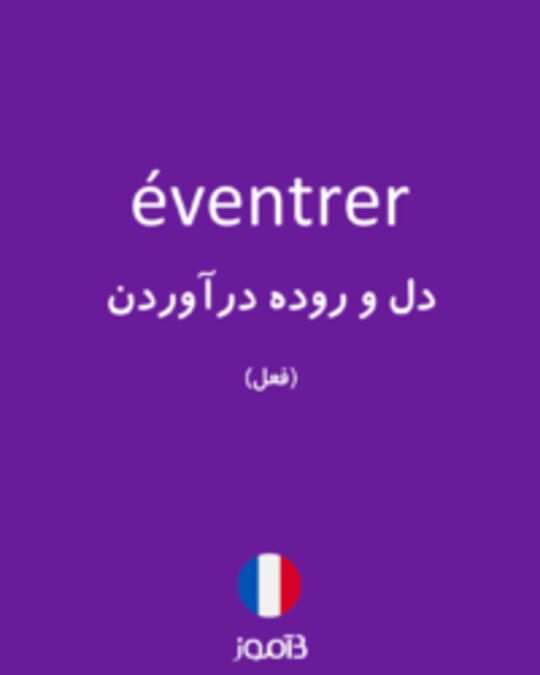  تصویر éventrer - دیکشنری انگلیسی بیاموز