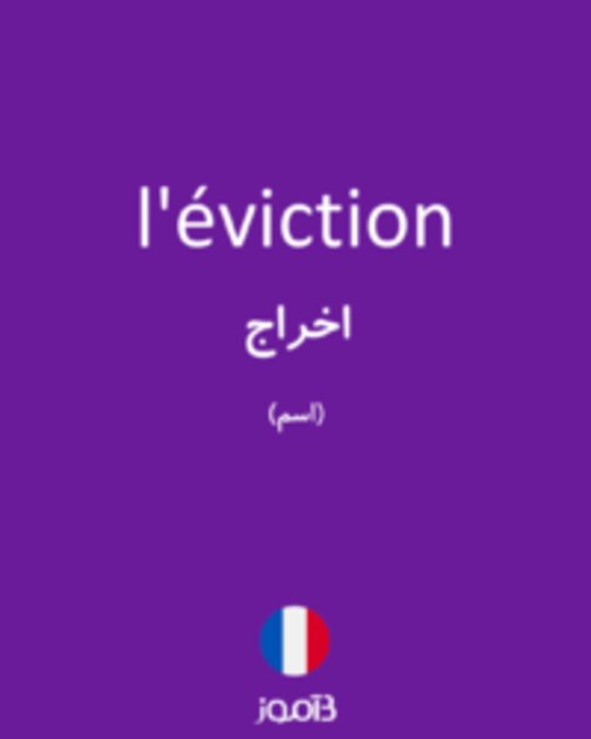  تصویر l'éviction - دیکشنری انگلیسی بیاموز