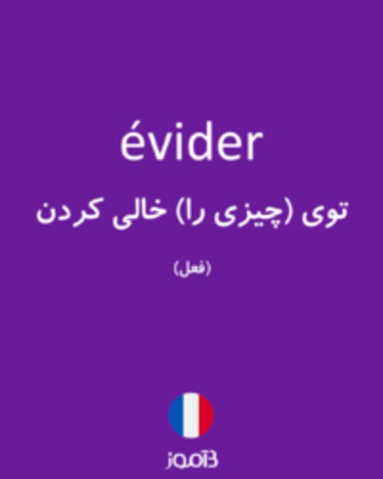  تصویر évider - دیکشنری انگلیسی بیاموز