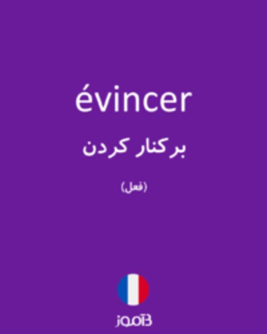  تصویر évincer - دیکشنری انگلیسی بیاموز