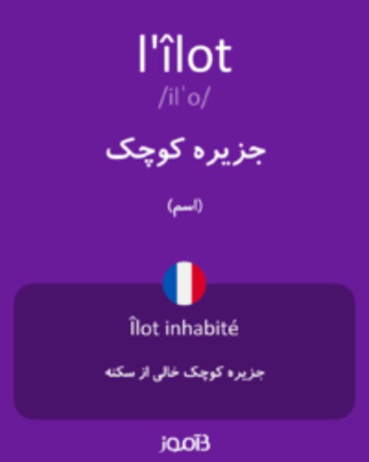  تصویر l'îlot - دیکشنری انگلیسی بیاموز