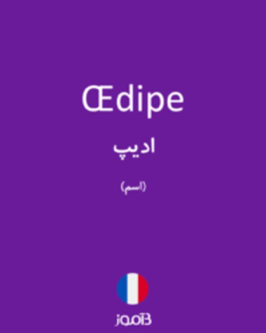  تصویر Œdipe - دیکشنری انگلیسی بیاموز