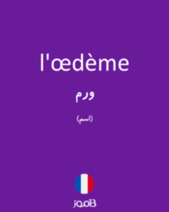  تصویر l'œdème - دیکشنری انگلیسی بیاموز