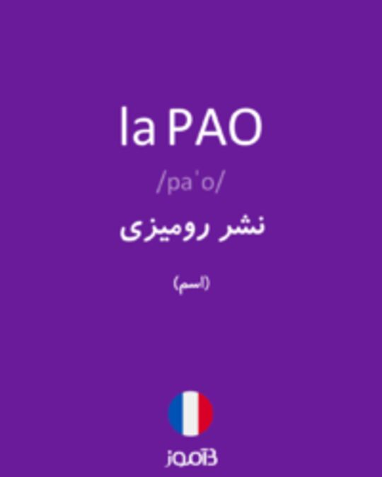  تصویر la PAO - دیکشنری انگلیسی بیاموز