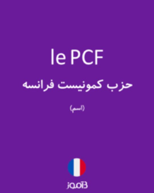  تصویر le PCF - دیکشنری انگلیسی بیاموز