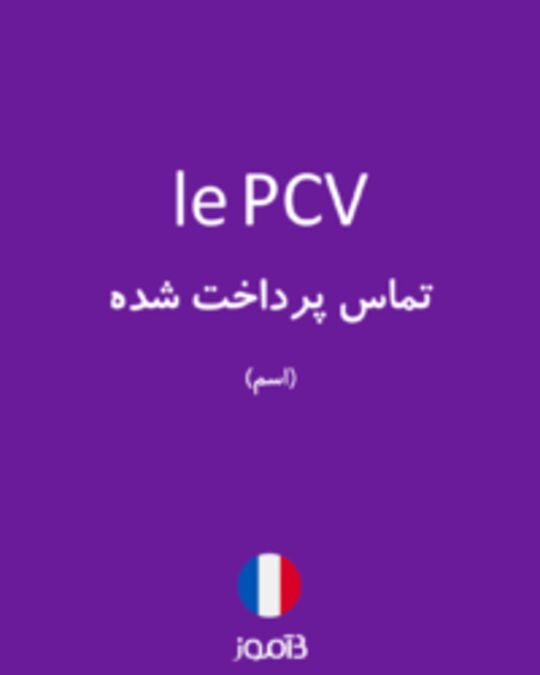  تصویر le PCV - دیکشنری انگلیسی بیاموز