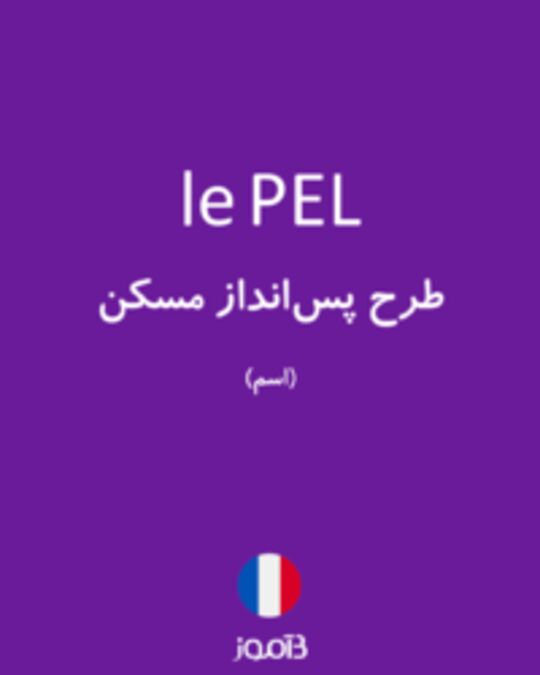  تصویر le PEL - دیکشنری انگلیسی بیاموز