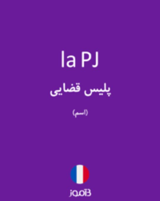  تصویر la PJ - دیکشنری انگلیسی بیاموز