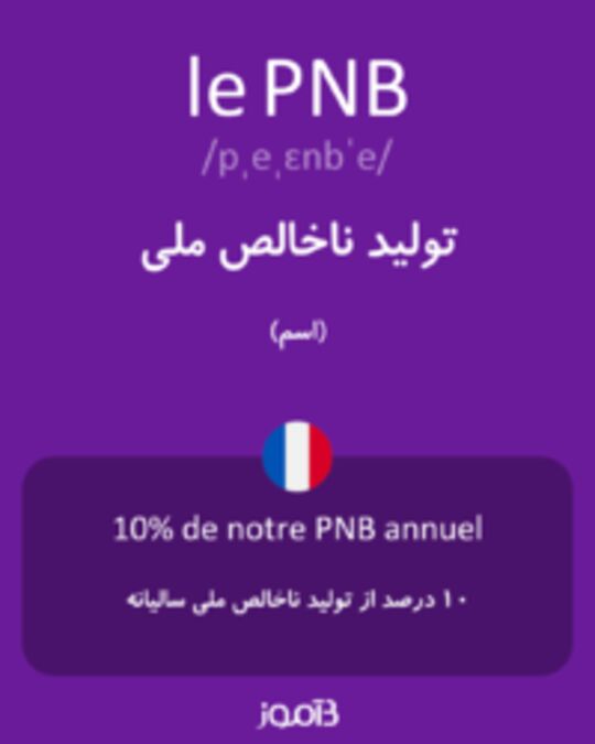  تصویر le PNB - دیکشنری انگلیسی بیاموز