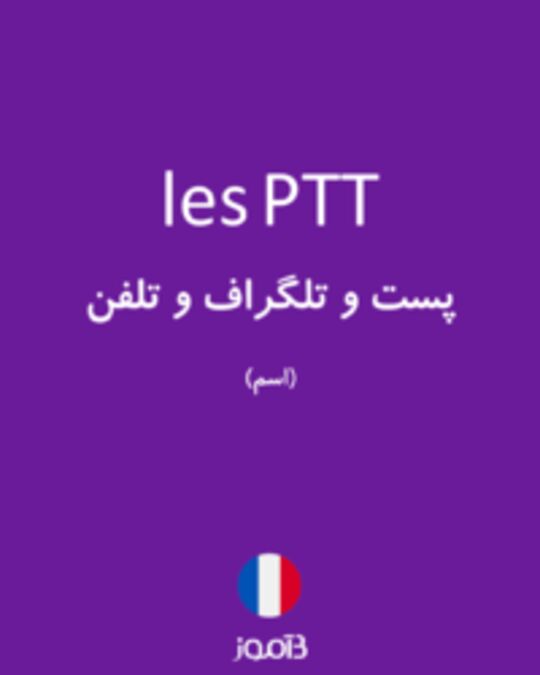  تصویر les PTT - دیکشنری انگلیسی بیاموز