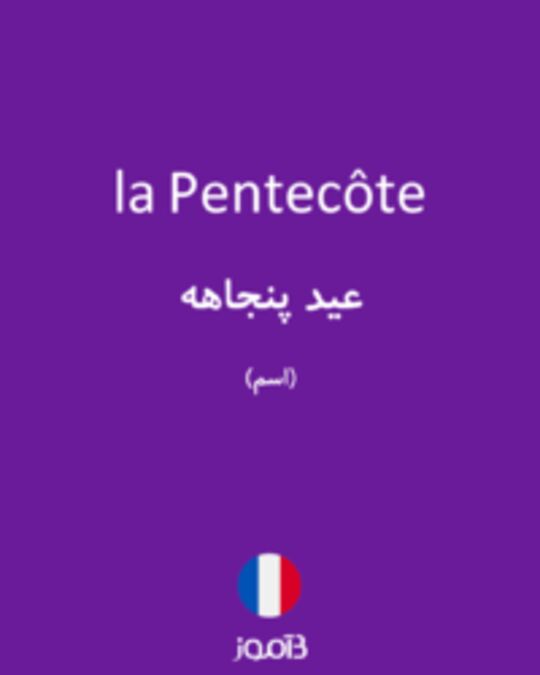  تصویر la Pentecôte - دیکشنری انگلیسی بیاموز