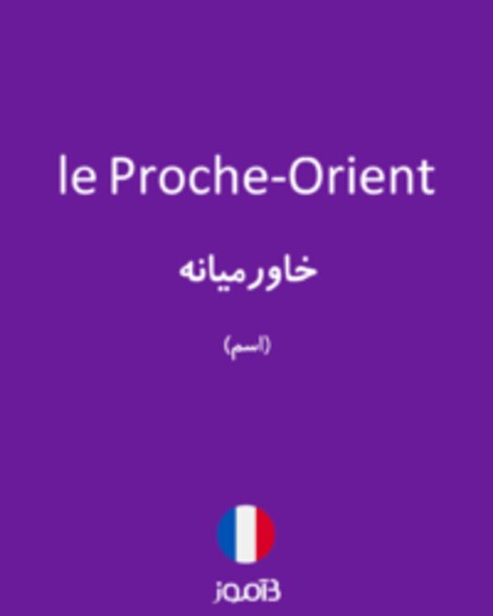  تصویر le Proche-Orient - دیکشنری انگلیسی بیاموز