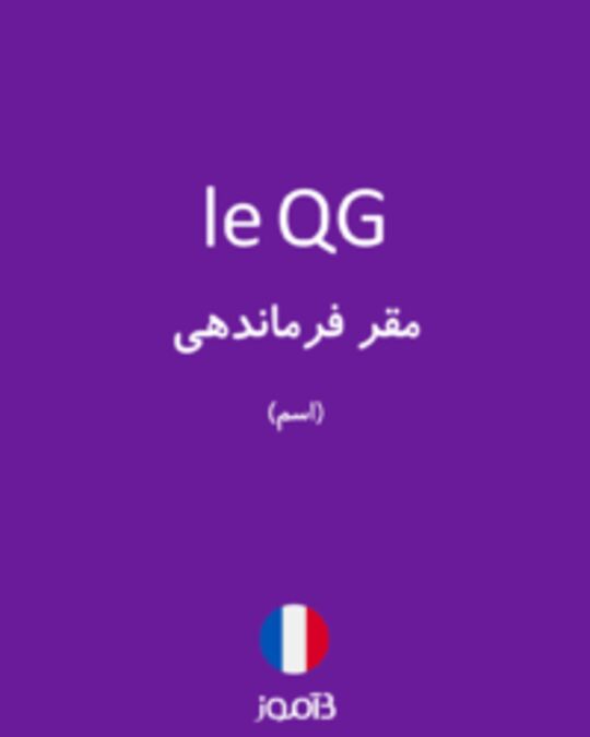  تصویر le QG - دیکشنری انگلیسی بیاموز