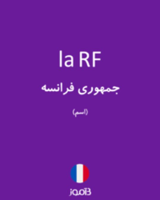  تصویر la RF - دیکشنری انگلیسی بیاموز