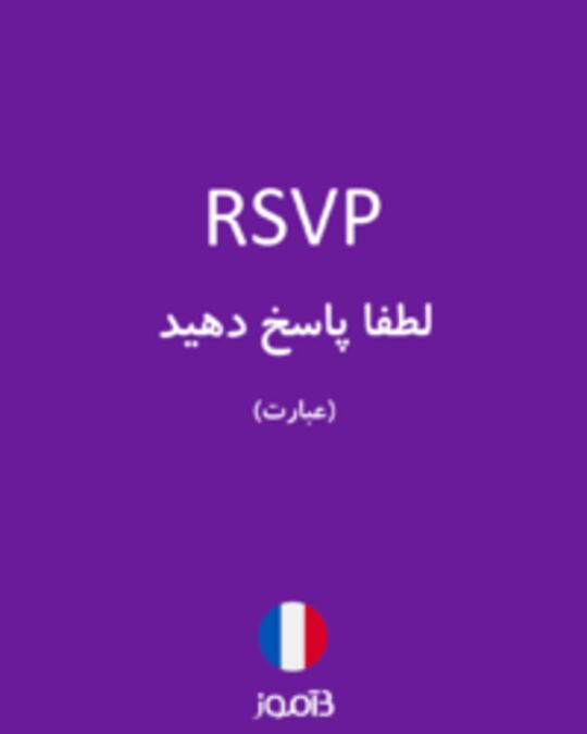  تصویر RSVP - دیکشنری انگلیسی بیاموز