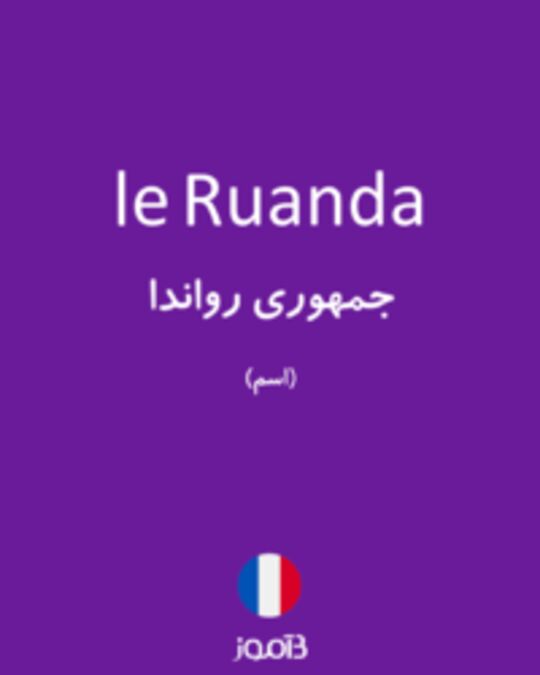  تصویر le Ruanda - دیکشنری انگلیسی بیاموز