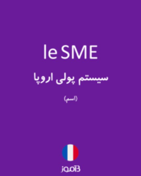  تصویر le SME - دیکشنری انگلیسی بیاموز