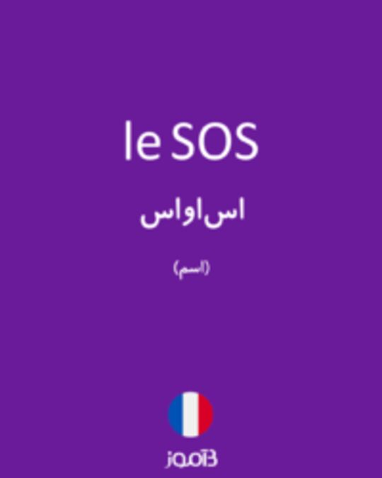  تصویر le SOS - دیکشنری انگلیسی بیاموز