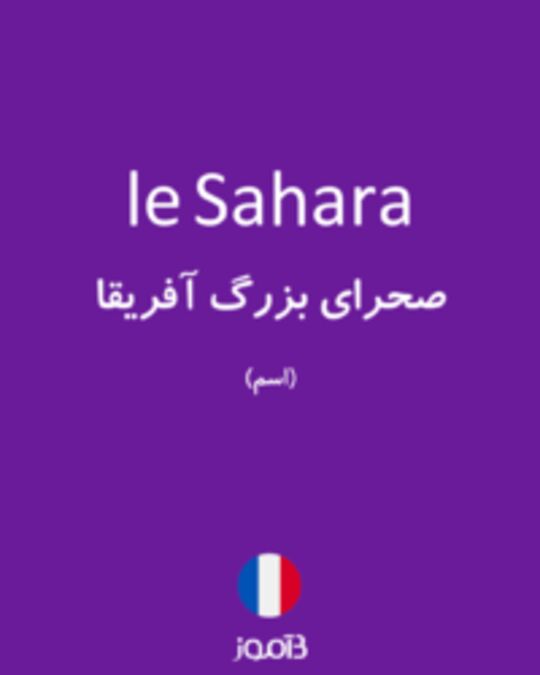  تصویر le Sahara - دیکشنری انگلیسی بیاموز