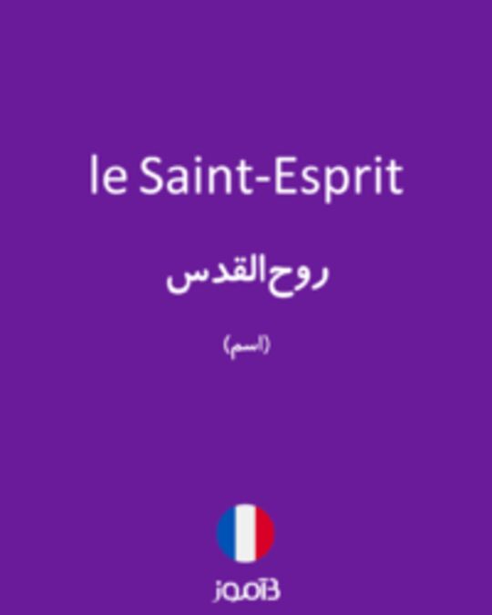  تصویر le Saint-Esprit - دیکشنری انگلیسی بیاموز