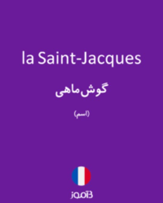  تصویر la Saint-Jacques - دیکشنری انگلیسی بیاموز