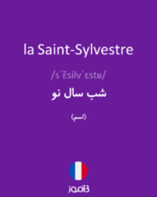  تصویر la Saint-Sylvestre - دیکشنری انگلیسی بیاموز