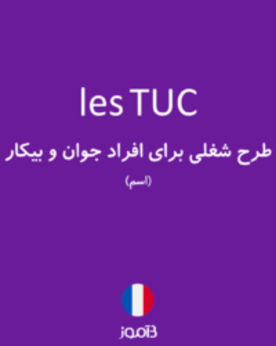  تصویر les TUC - دیکشنری انگلیسی بیاموز