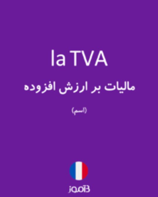  تصویر la TVA - دیکشنری انگلیسی بیاموز