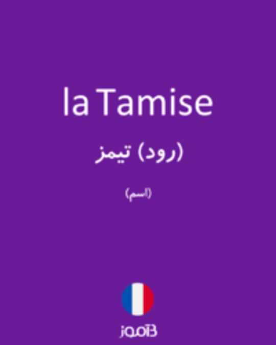  تصویر la Tamise - دیکشنری انگلیسی بیاموز