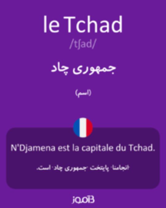  تصویر le Tchad - دیکشنری انگلیسی بیاموز