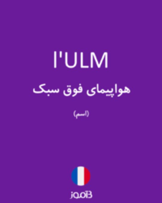  تصویر l'ULM - دیکشنری انگلیسی بیاموز