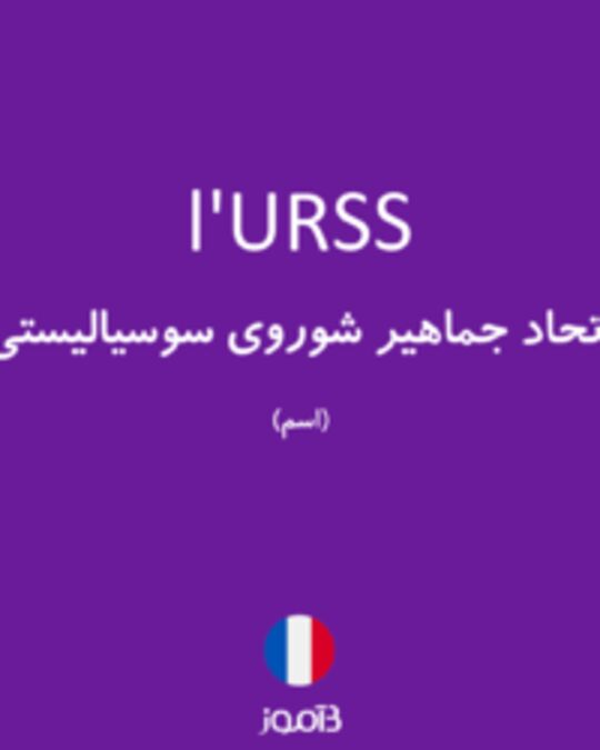  تصویر l'URSS - دیکشنری انگلیسی بیاموز